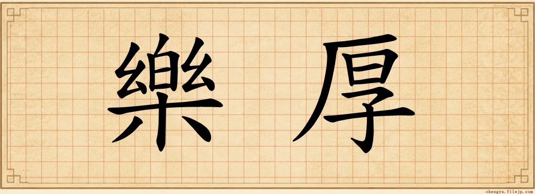 樂厚