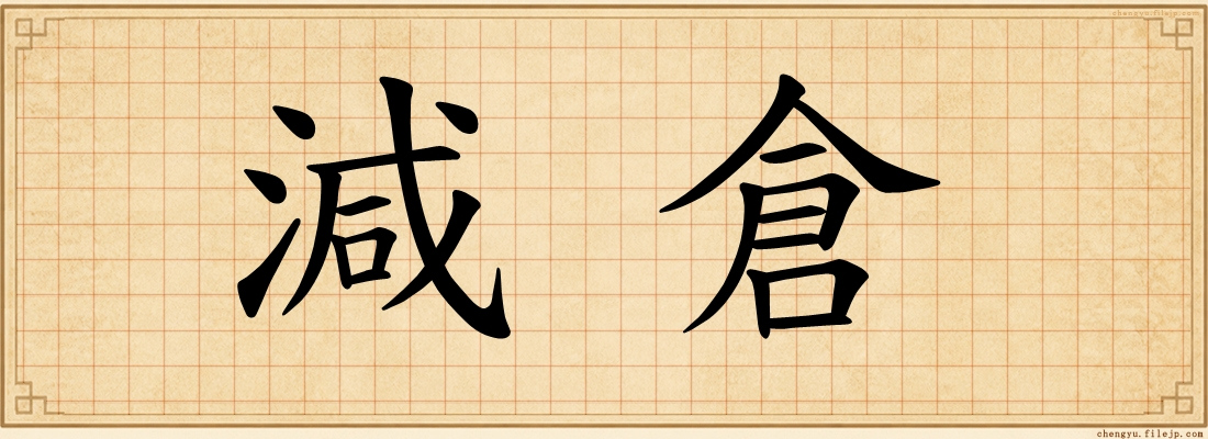 減倉