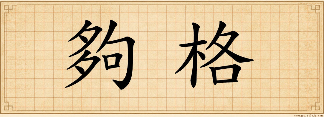 夠格