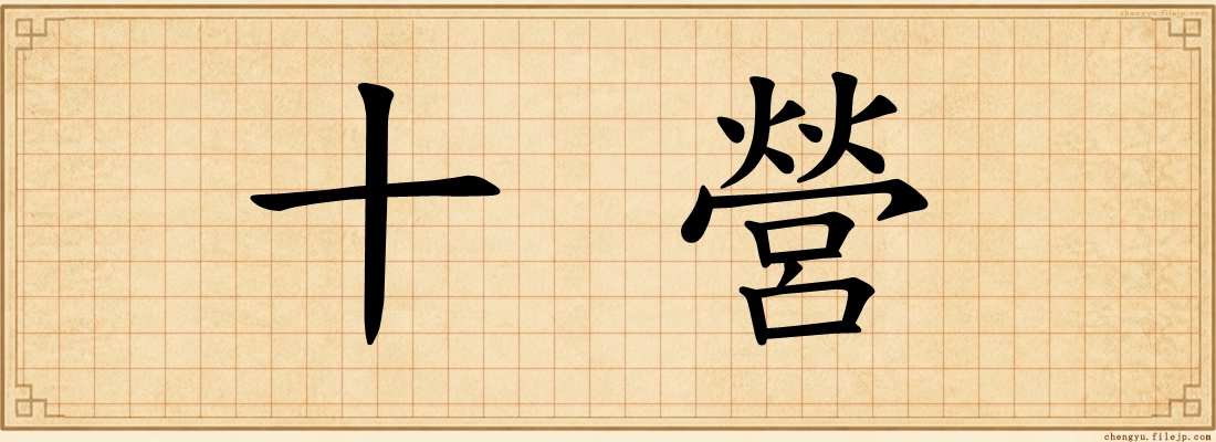 十營