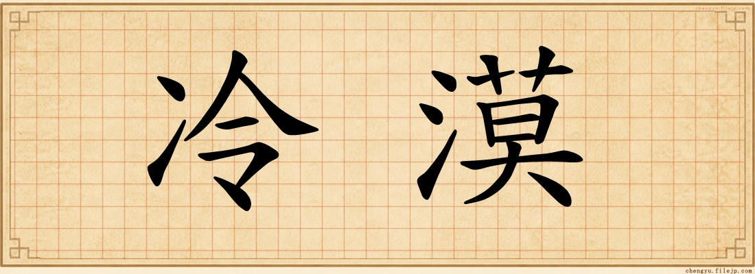 冷漠