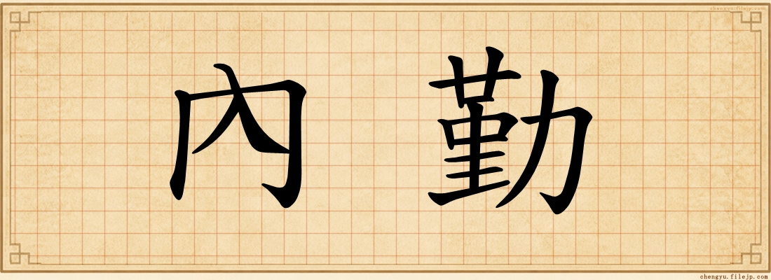 內勤