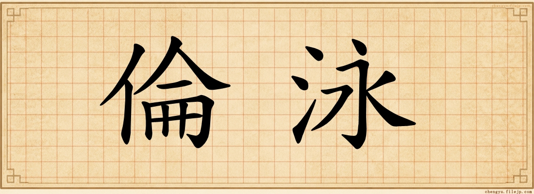 倫泳