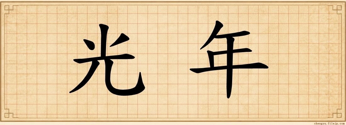 光年