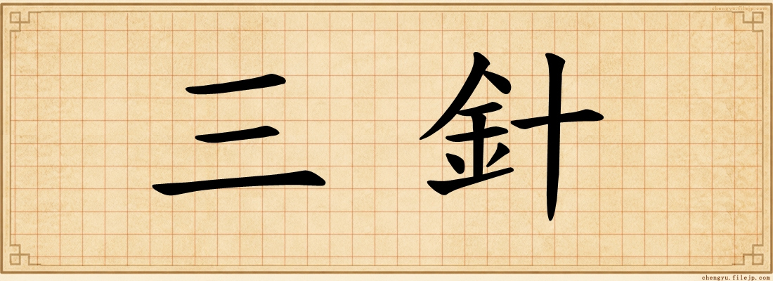 三針