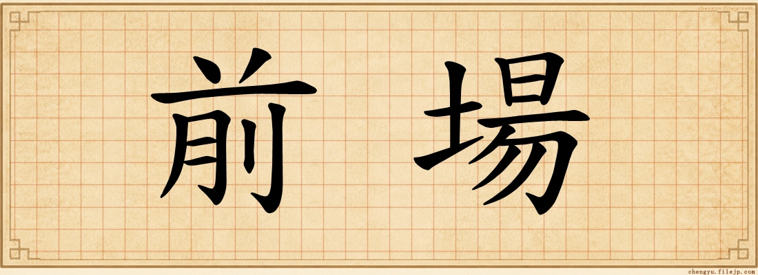 前場