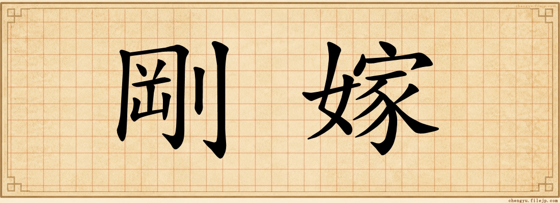 剛嫁