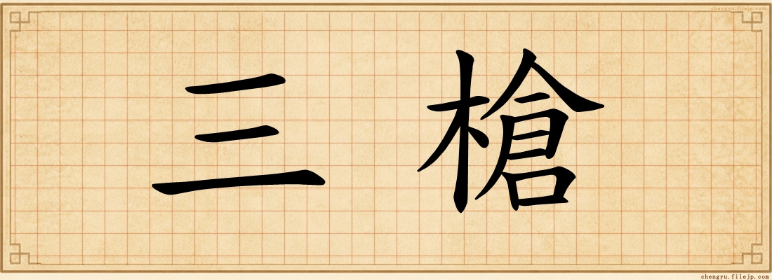 三槍