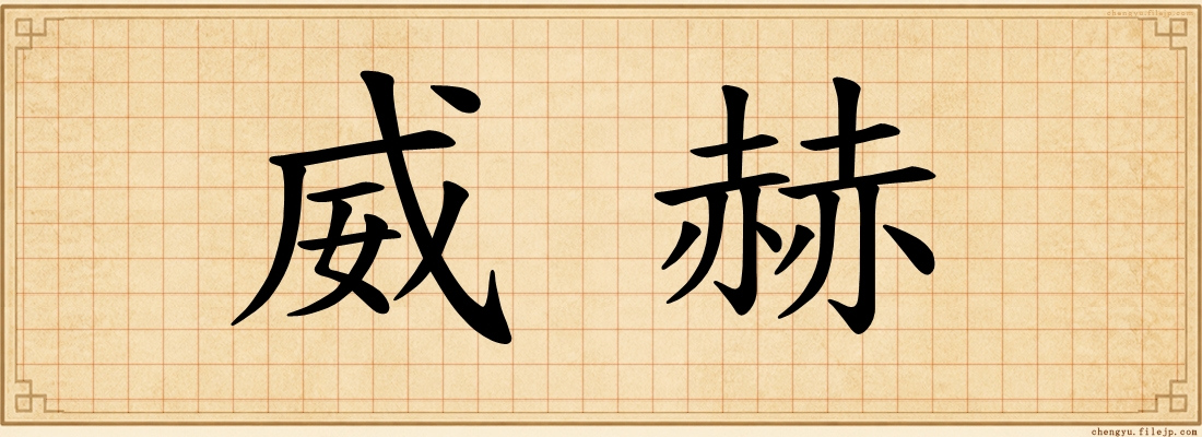 威赫