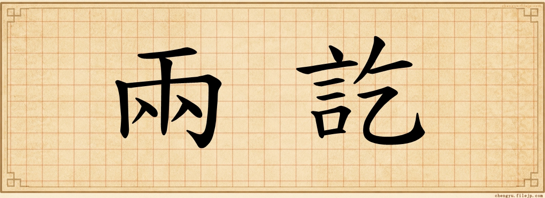 兩訖