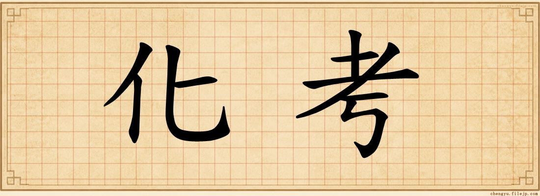 化考