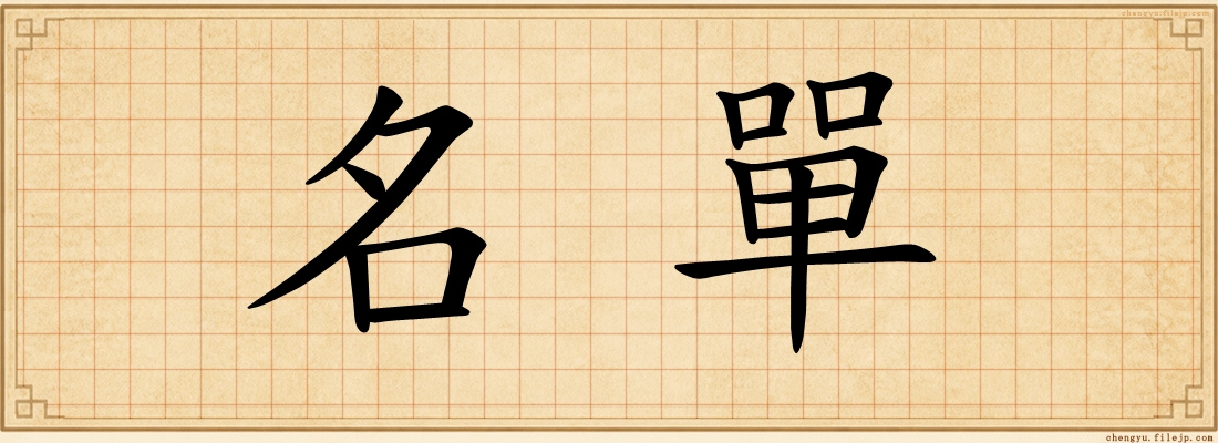 名單