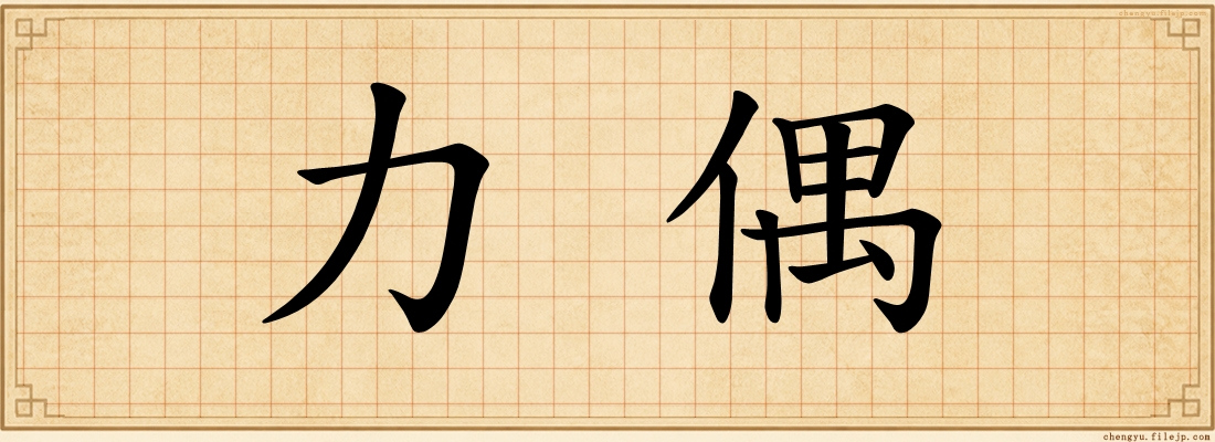 力偶