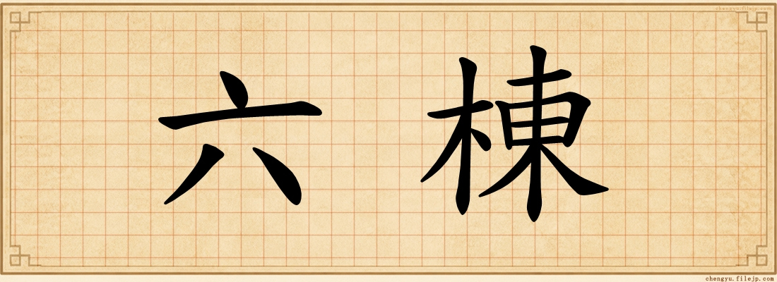 六棟