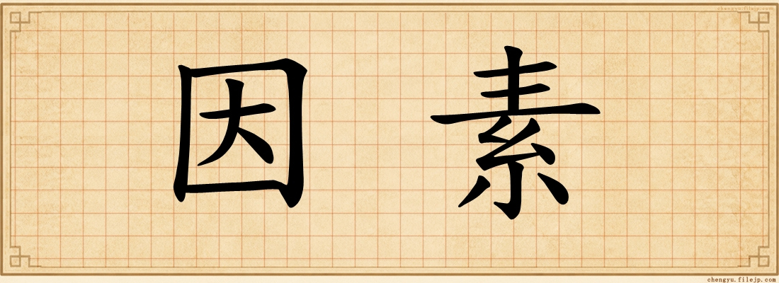 因素