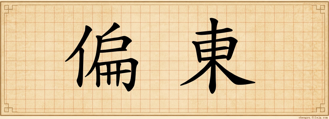 偏東