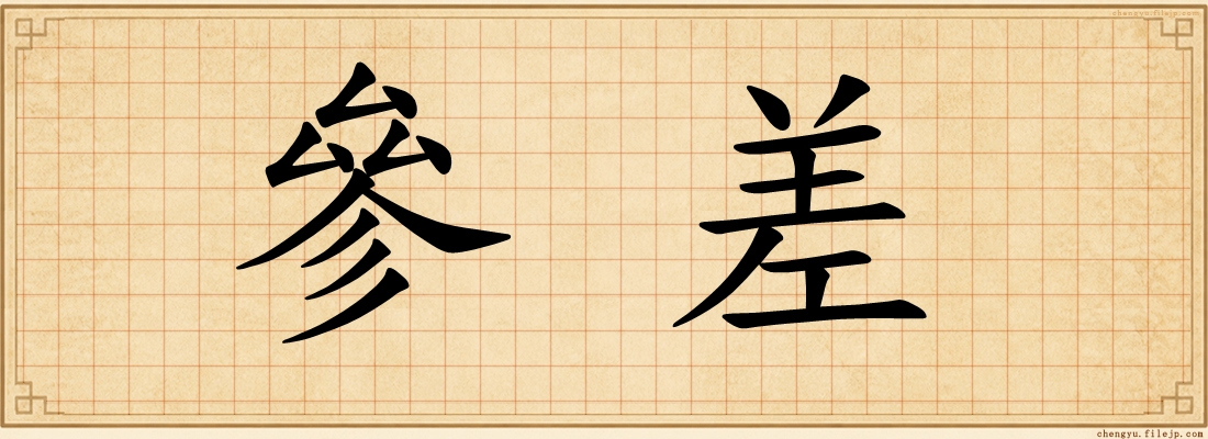 參差