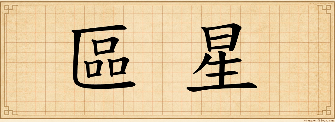 區星