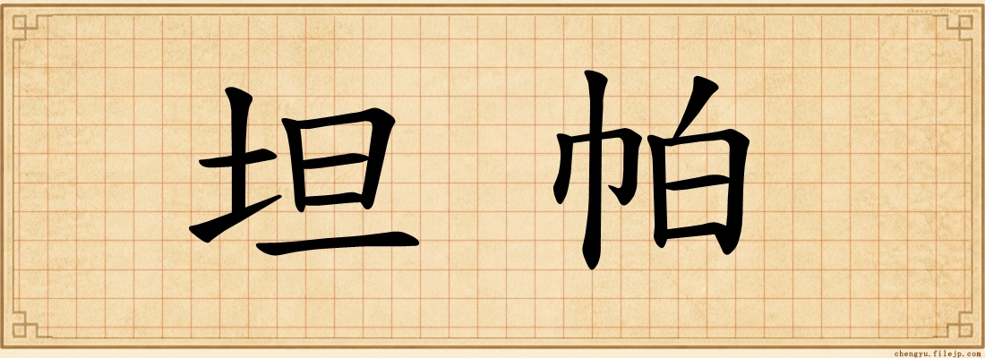 坦帕