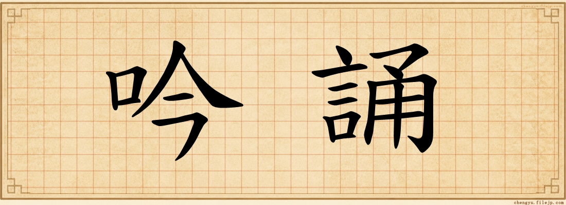 吟誦