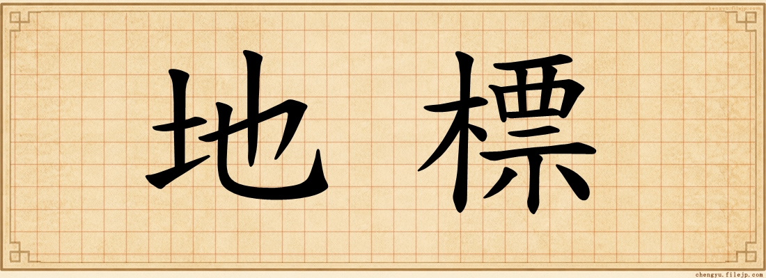 地標
