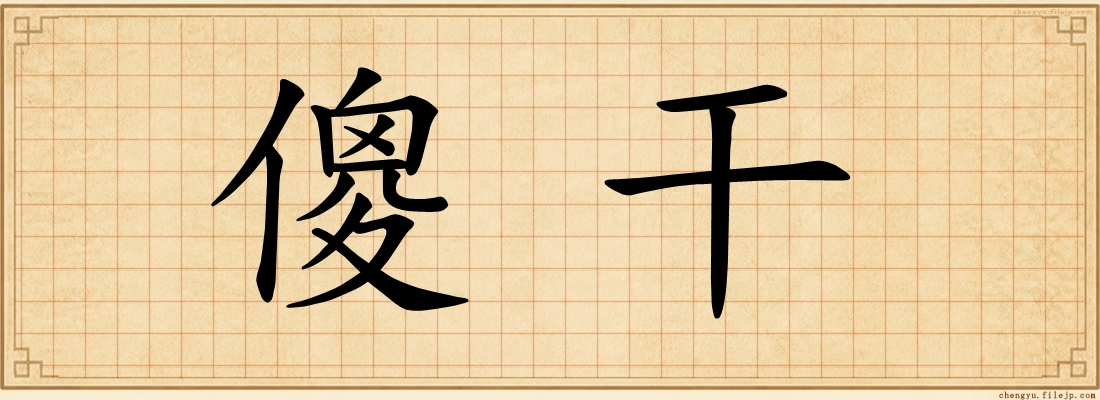 傻干