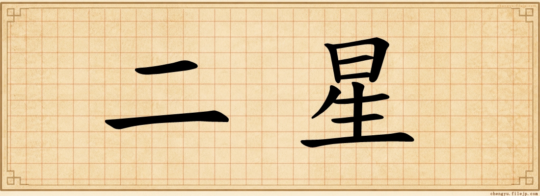 二星