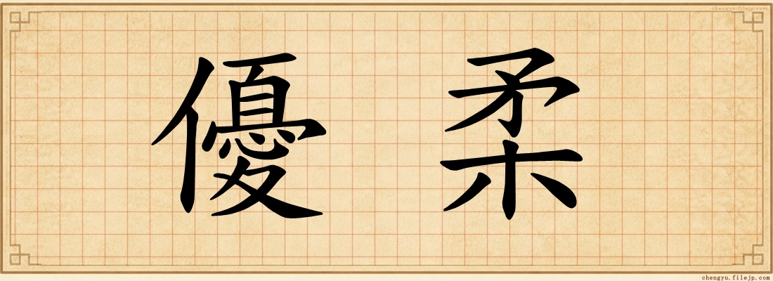 優柔