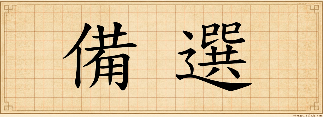 備選