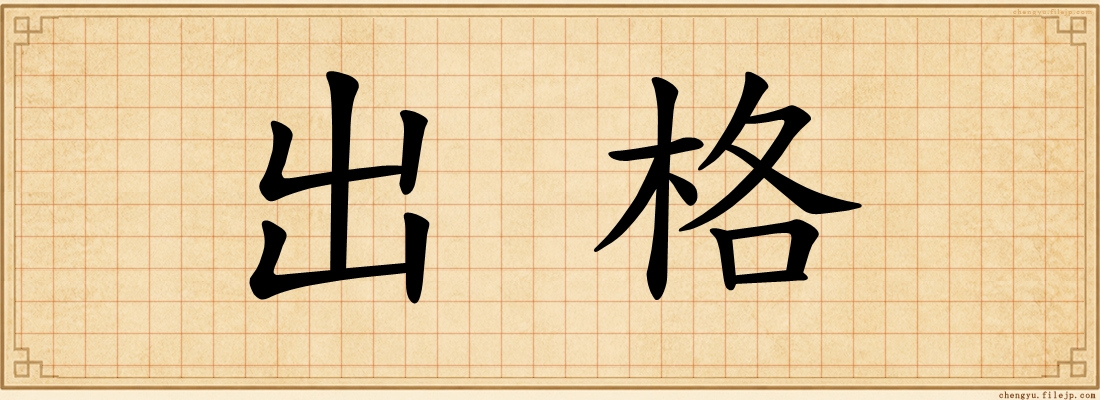 出格