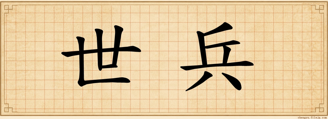世兵