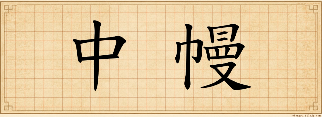 中幔