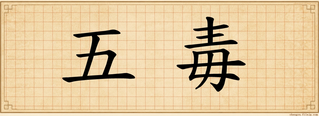 五毒