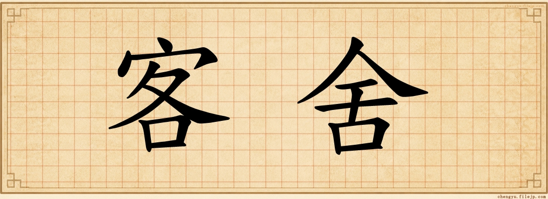 客舍
