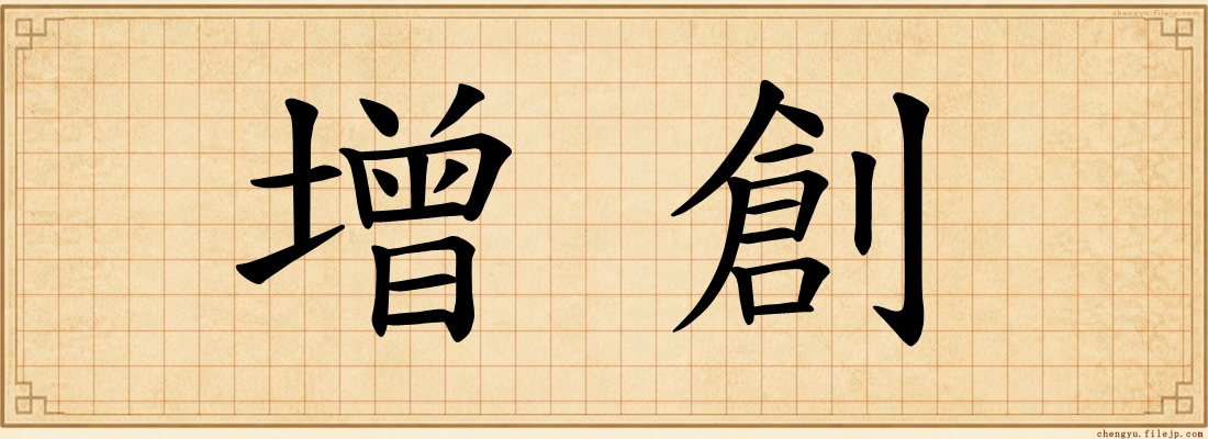 增創