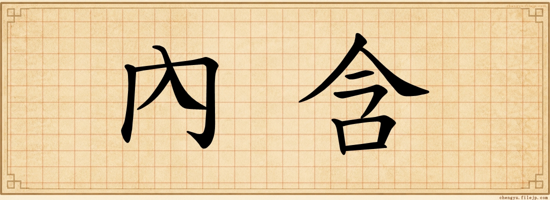 內含