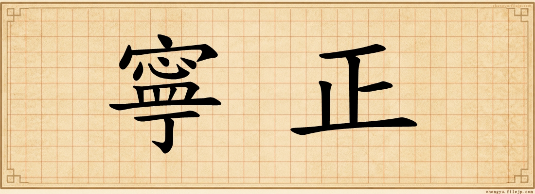 寧正