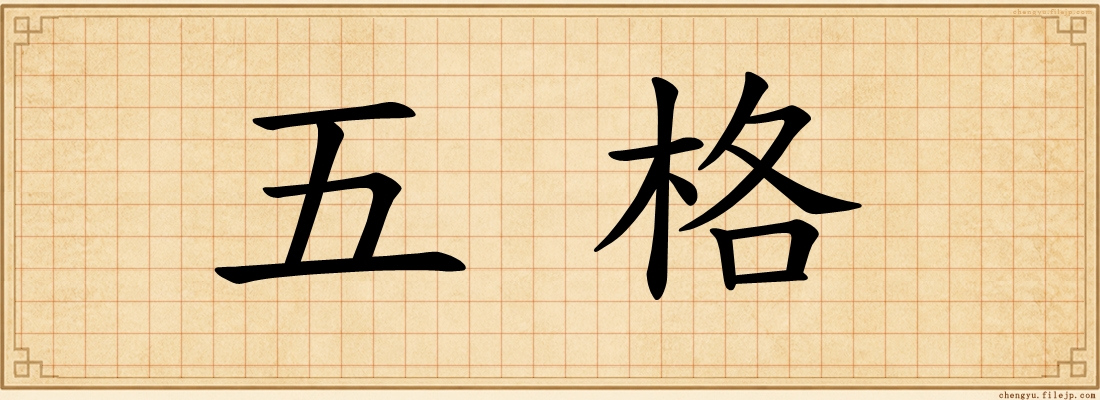 五格