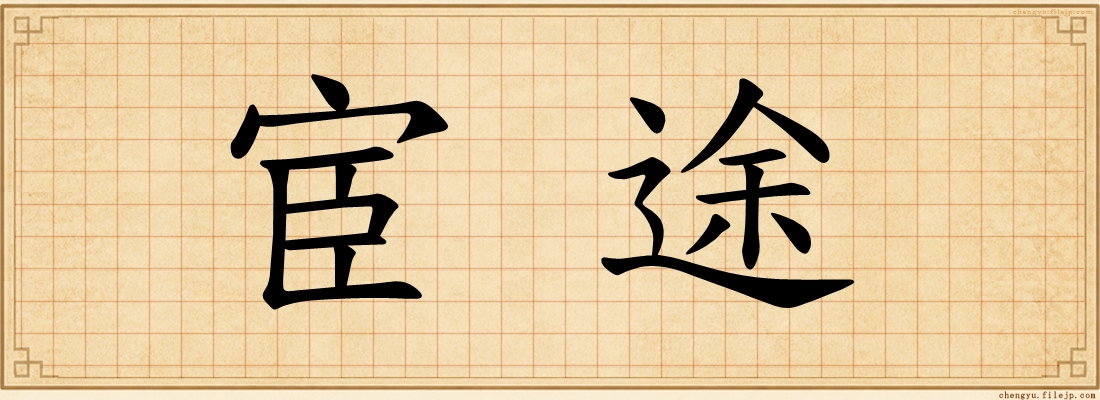 宦途