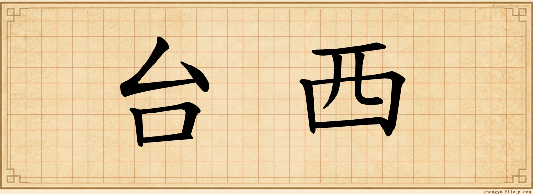 台西