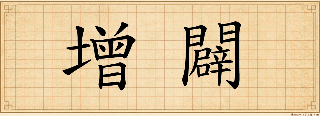 增闢