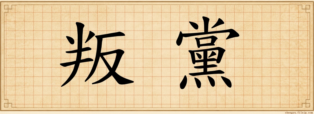 叛黨