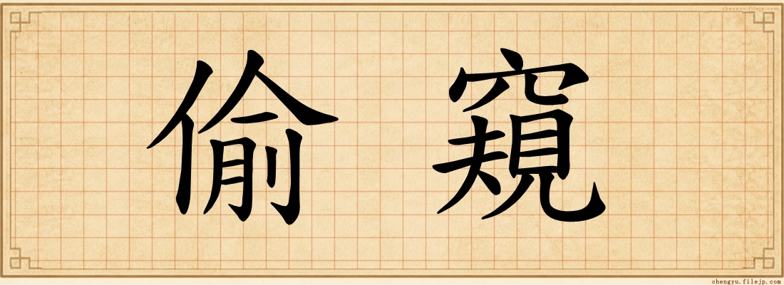 偷窺