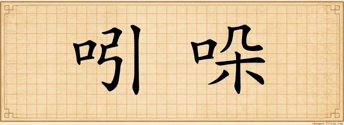 吲哚