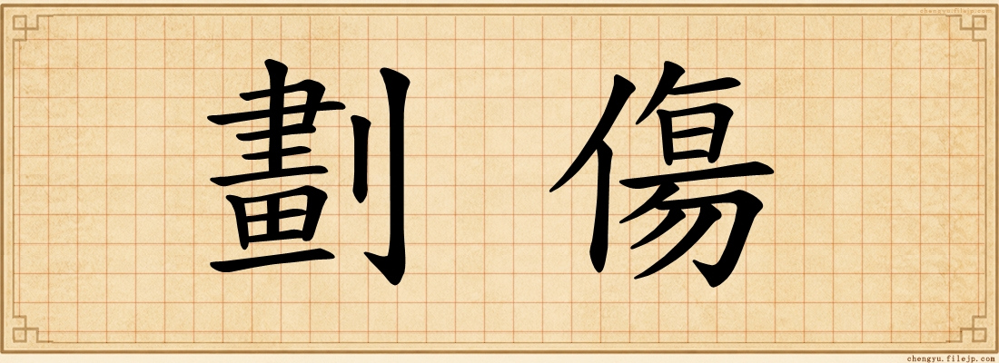 劃傷