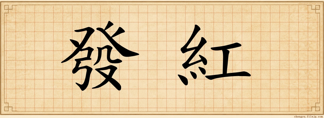 發紅