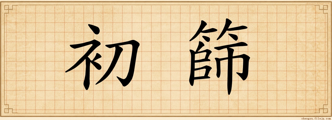 初篩