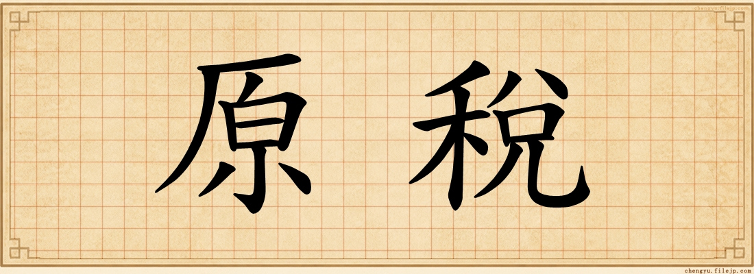 原稅