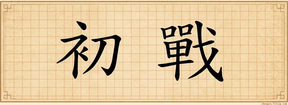 初戰