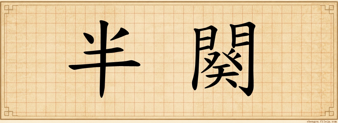 半闋